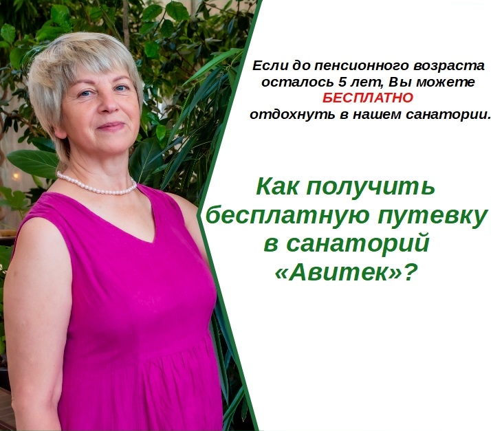 Санаторий Авитек