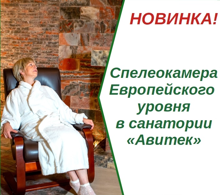 Санаторий Авитек